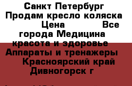 Санкт-Петербург Продам кресло коляска “KY874l › Цена ­ 8 500 - Все города Медицина, красота и здоровье » Аппараты и тренажеры   . Красноярский край,Дивногорск г.